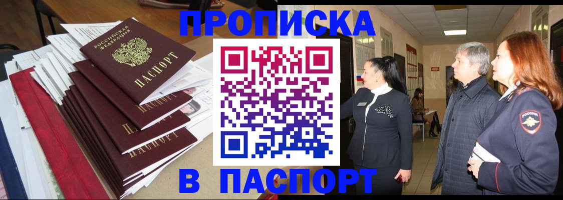 купить прописку в Норильске
